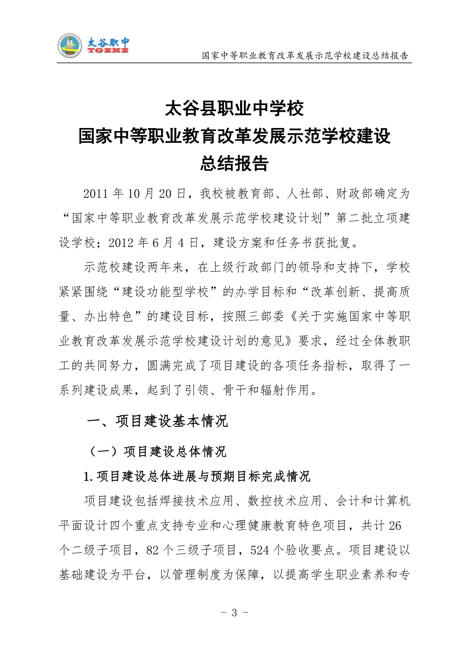 太谷县职业中学校示范校建设项目总结报告_第4页