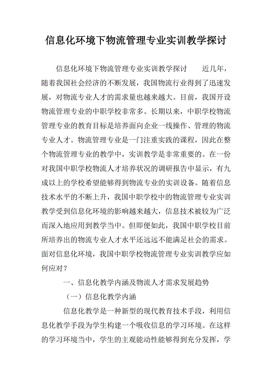 信息化环境下物流管理专业实训教学探讨 _第1页