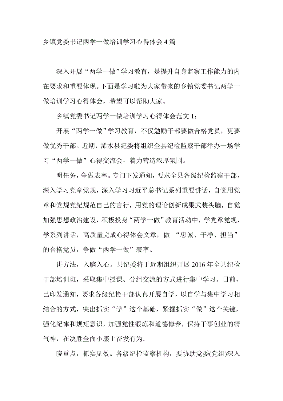 乡镇党委书记两学一做培训学习心得体会4篇_第1页