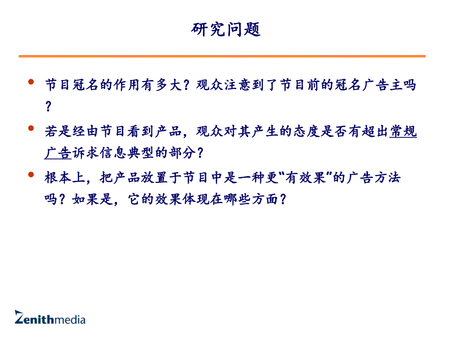 电视节目冠名效果研究报告_第3页