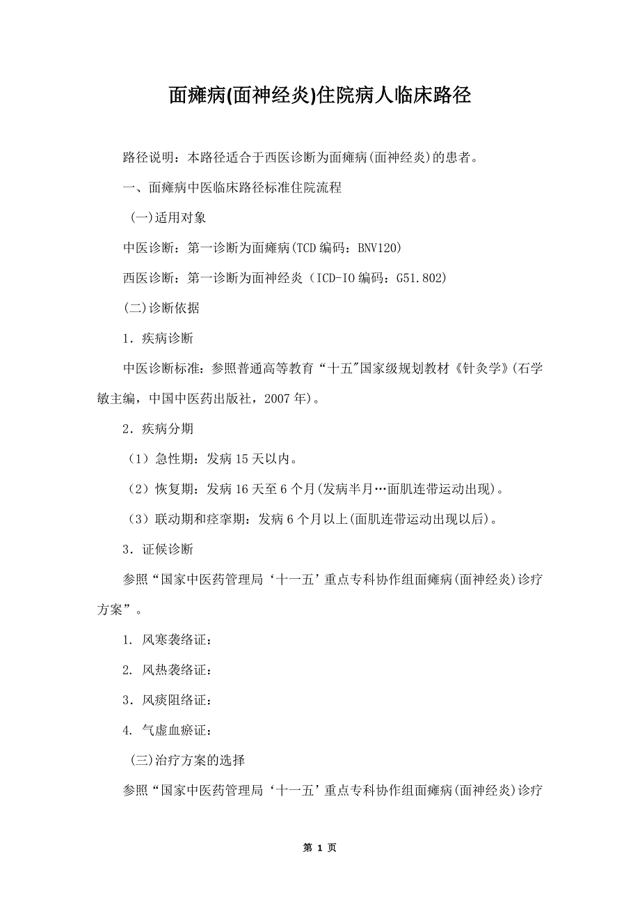 面瘫病(风热袭络证)临床路径_第1页