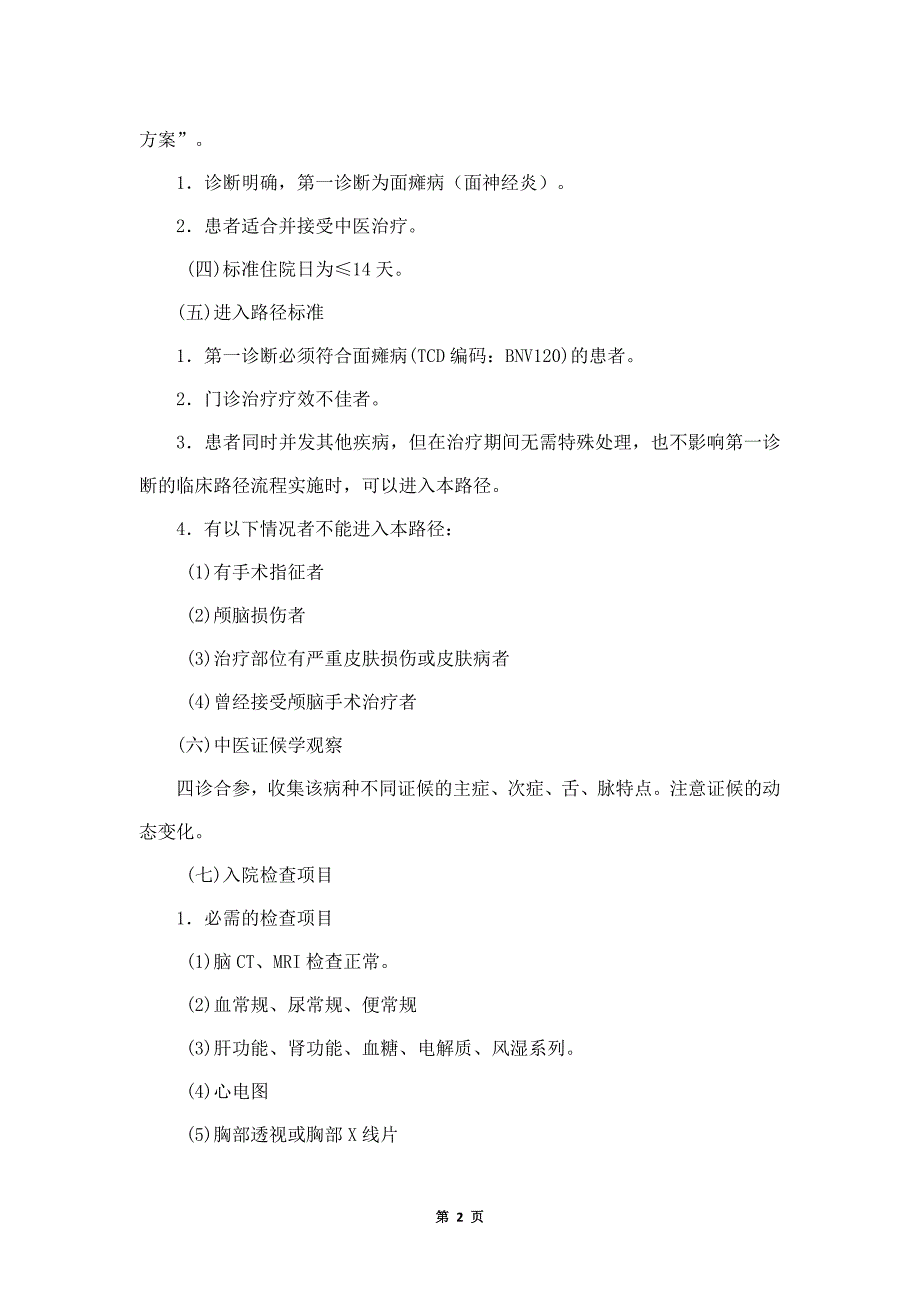 面瘫病(风热袭络证)临床路径_第2页