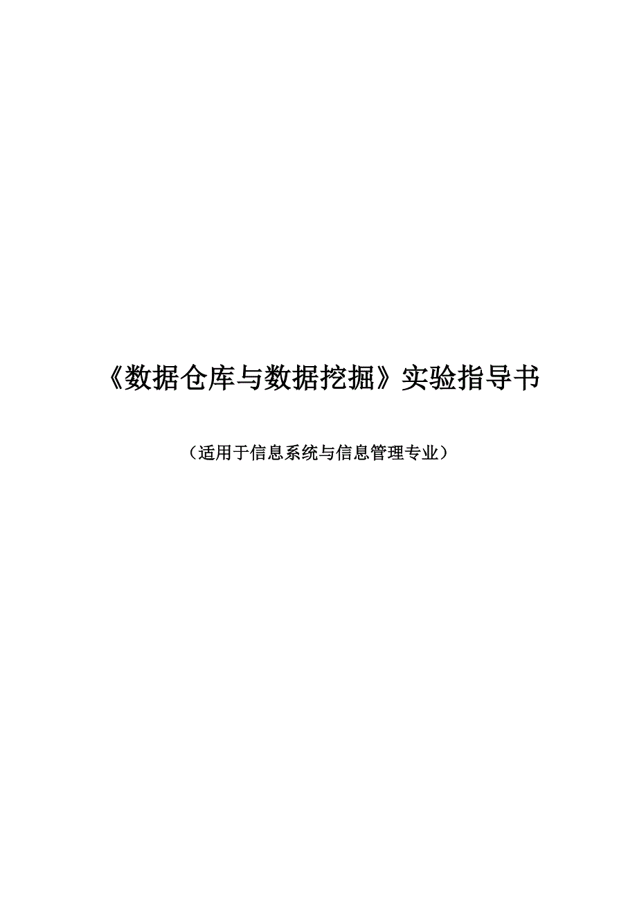 《数据仓库与数据挖掘》实验指导书_第1页