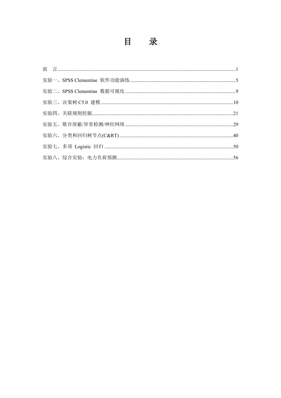 《数据仓库与数据挖掘》实验指导书_第2页