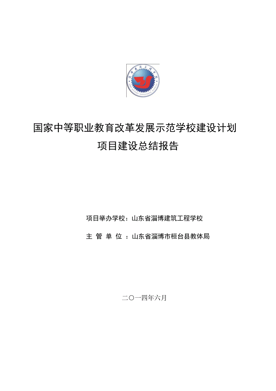 山东省淄博建筑工程学校示范校建设项目总结报告_第1页