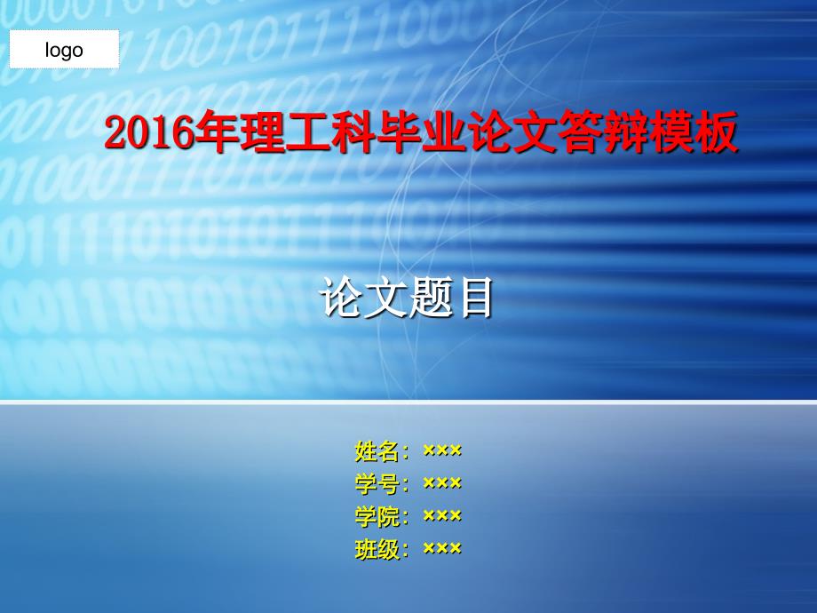 2016年理工科毕业论文答辩PPT模板_第1页