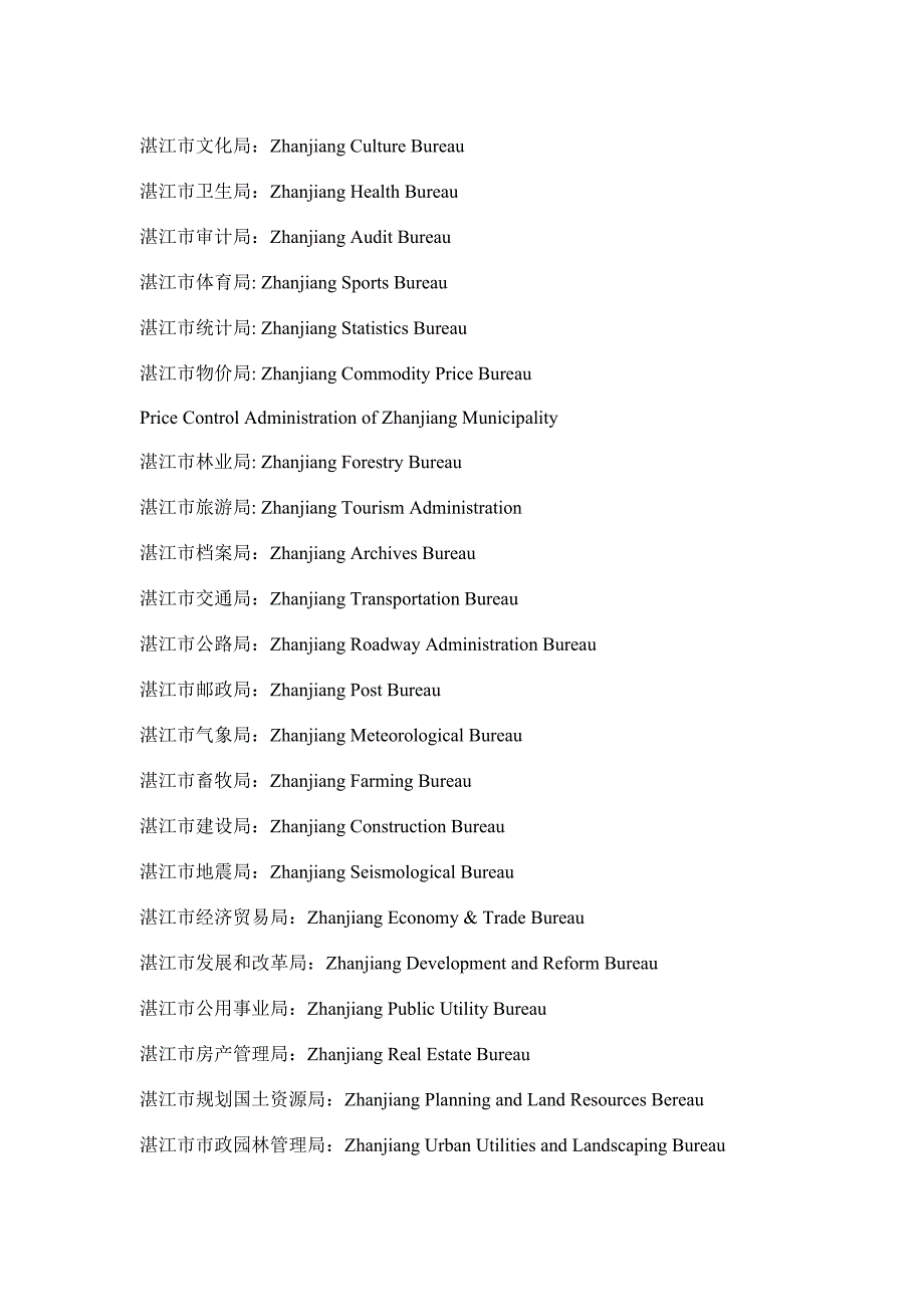 湛江市行政机关及常用职位英文译名_第2页