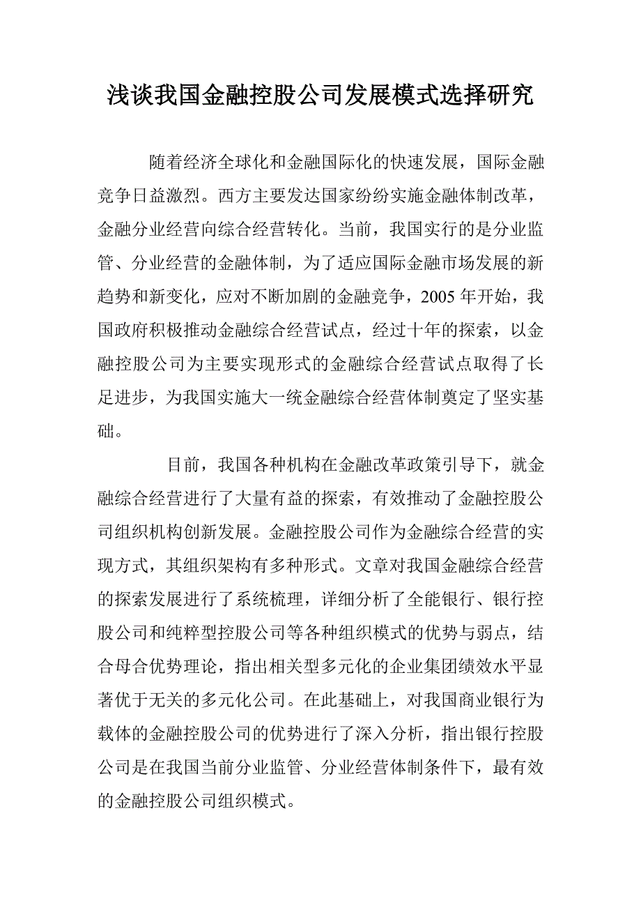 浅谈我国金融控股公司发展模式选择研究 _第1页