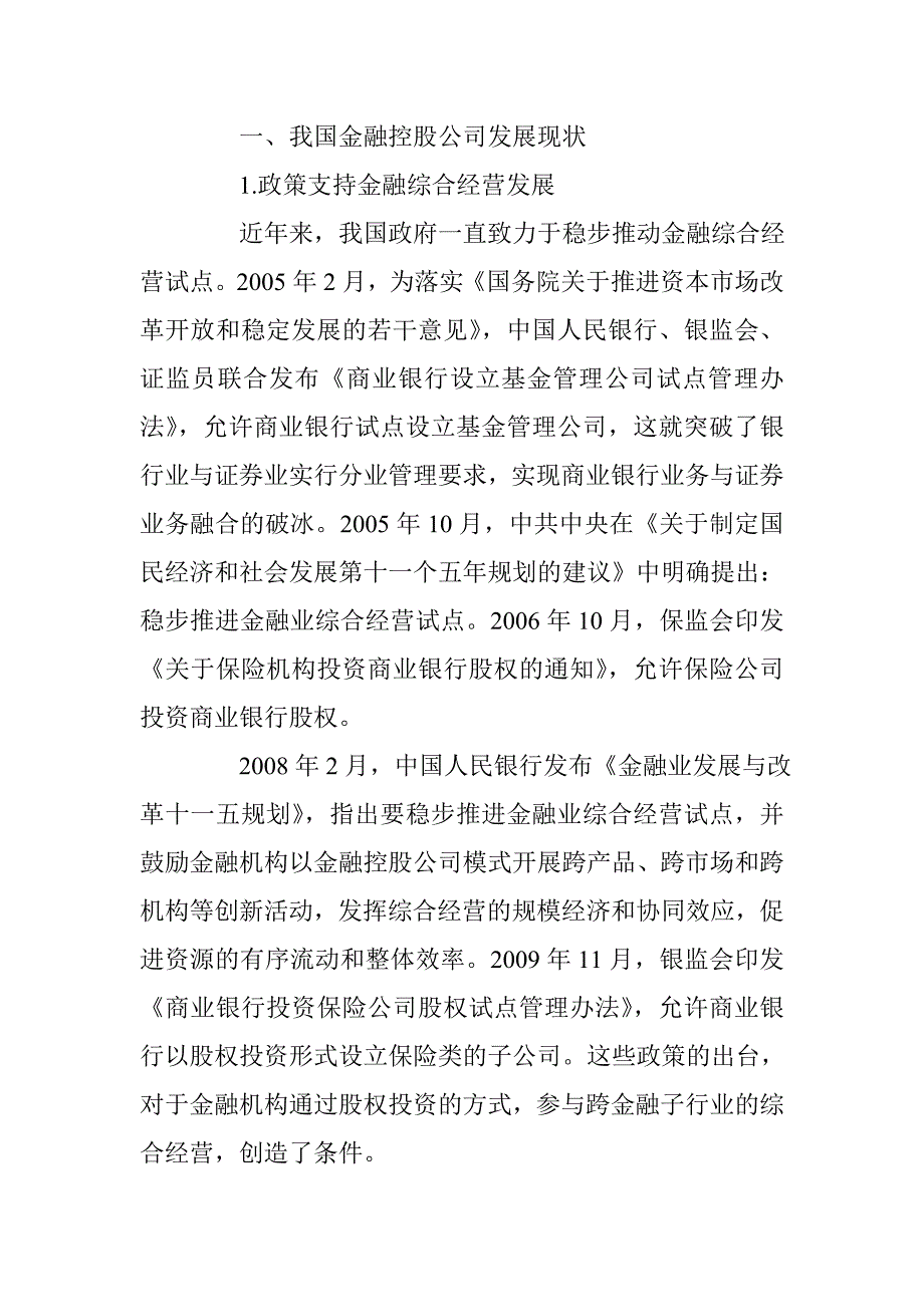 浅谈我国金融控股公司发展模式选择研究 _第2页