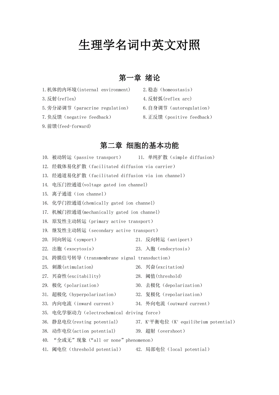 生理学名词中英文对照.doc_第1页