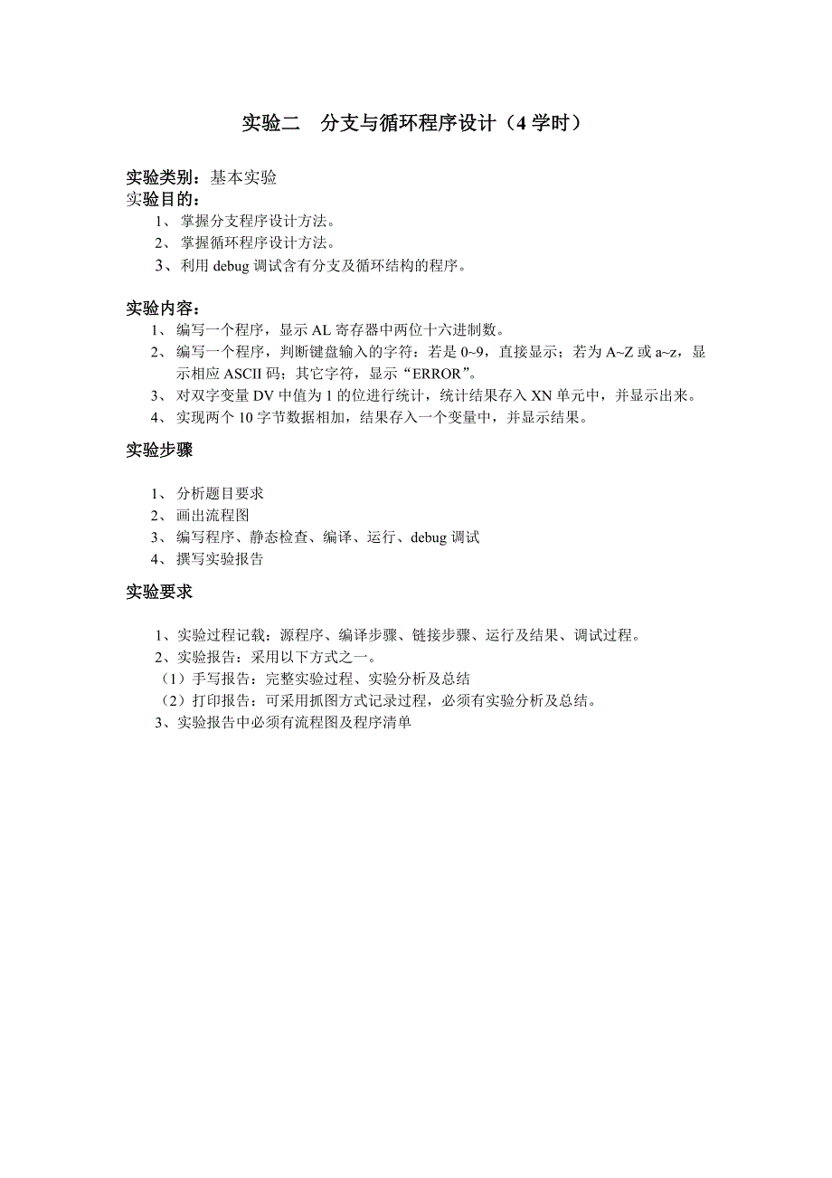 《汇编语言程序设计》实验指导书-2011_第3页