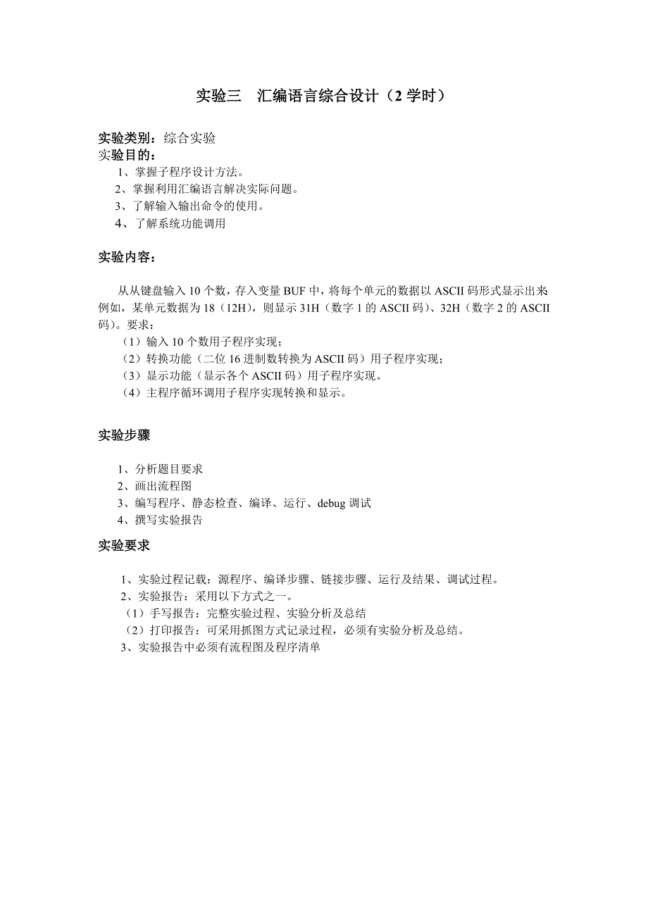 《汇编语言程序设计》实验指导书-2011_第4页