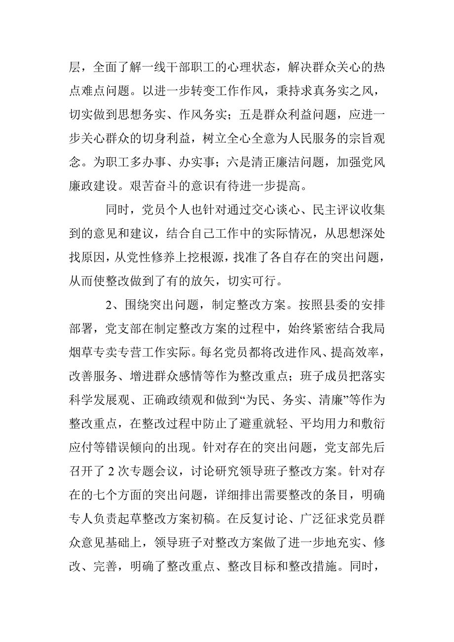 县烟草专卖局（公司）党支部整改提高阶段总结 _0_第3页