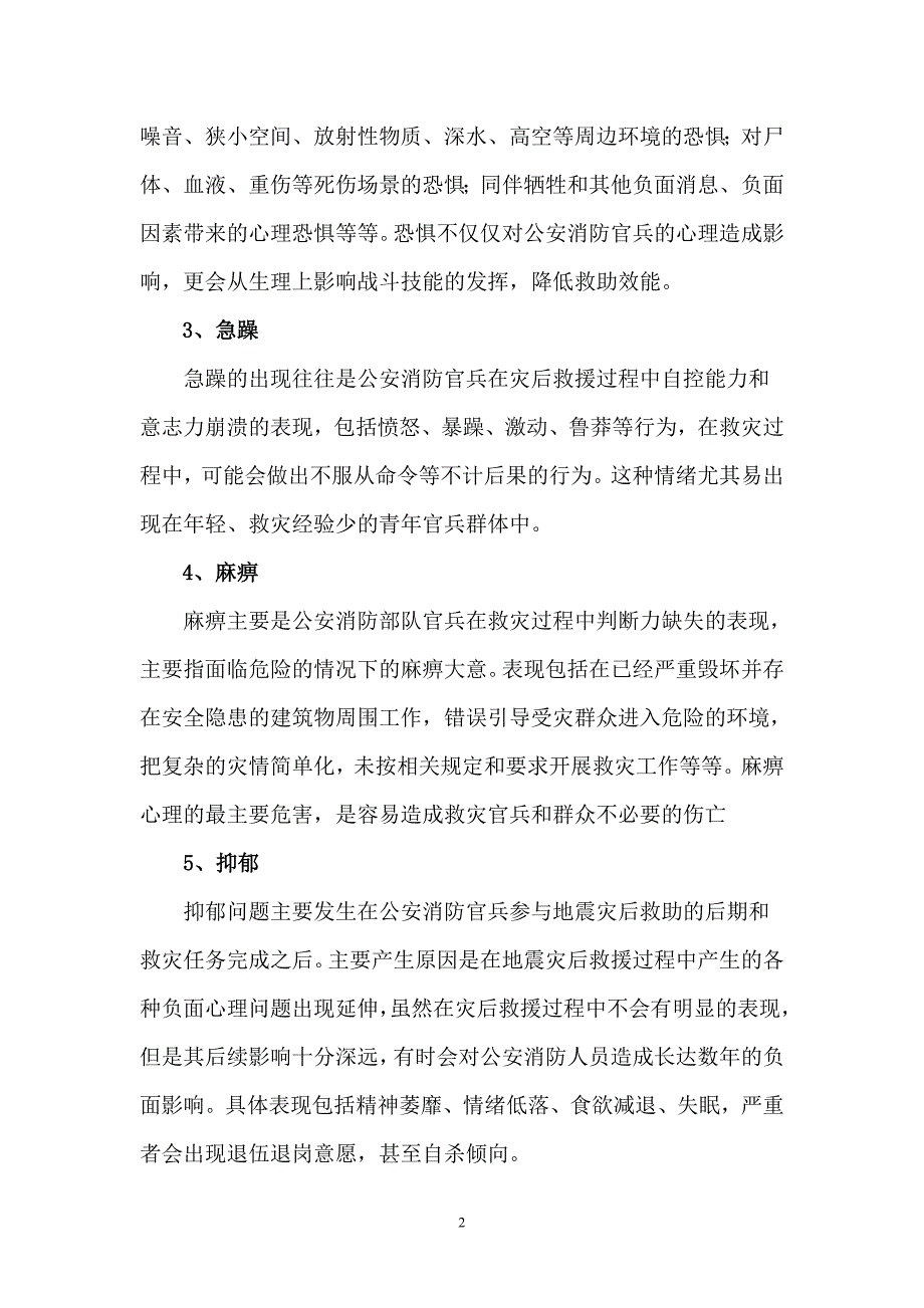 公安消防部队地震常用心理辅导手段_第2页