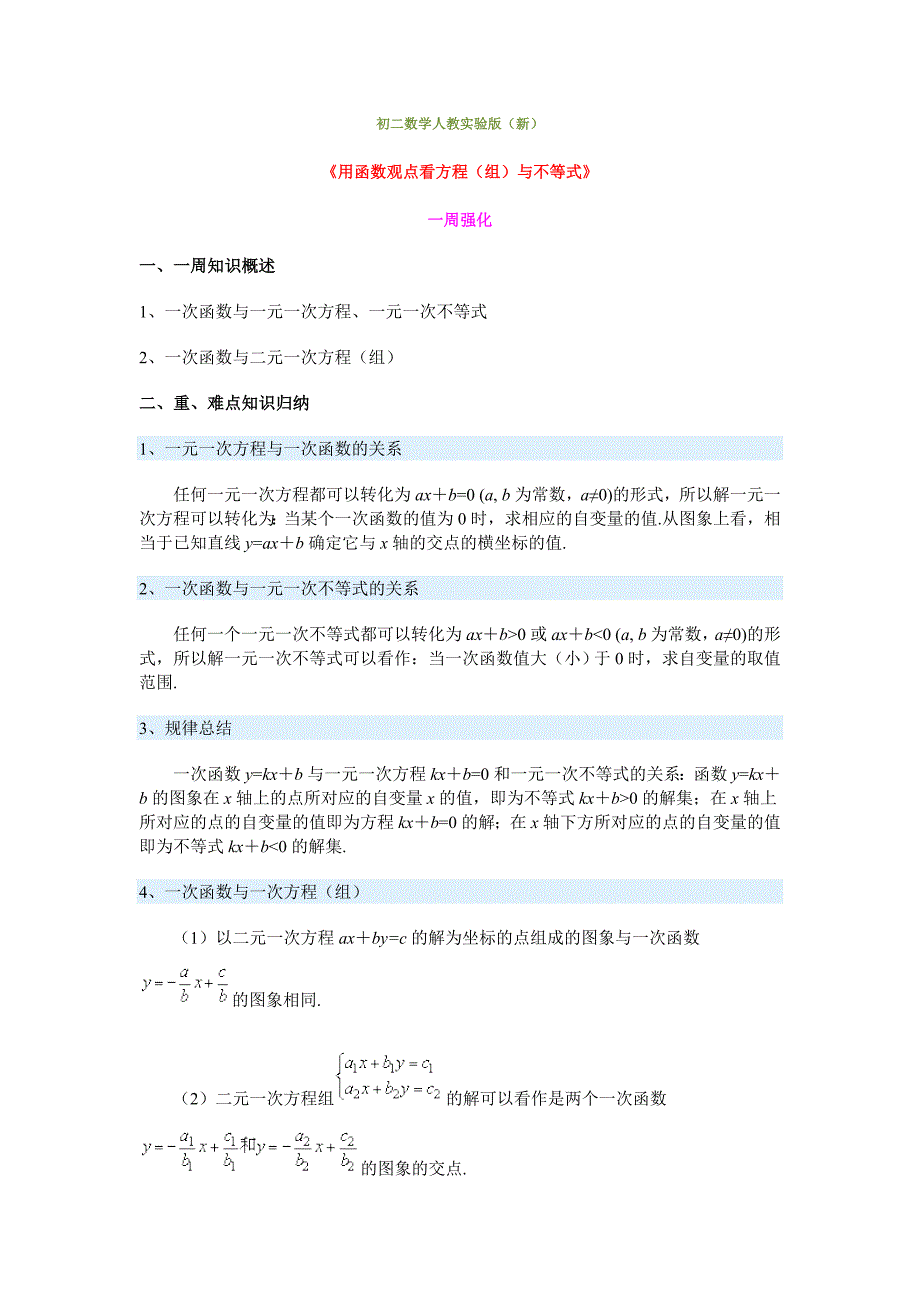 《用函数观点看方程（组）与不等式》一周强化_第1页