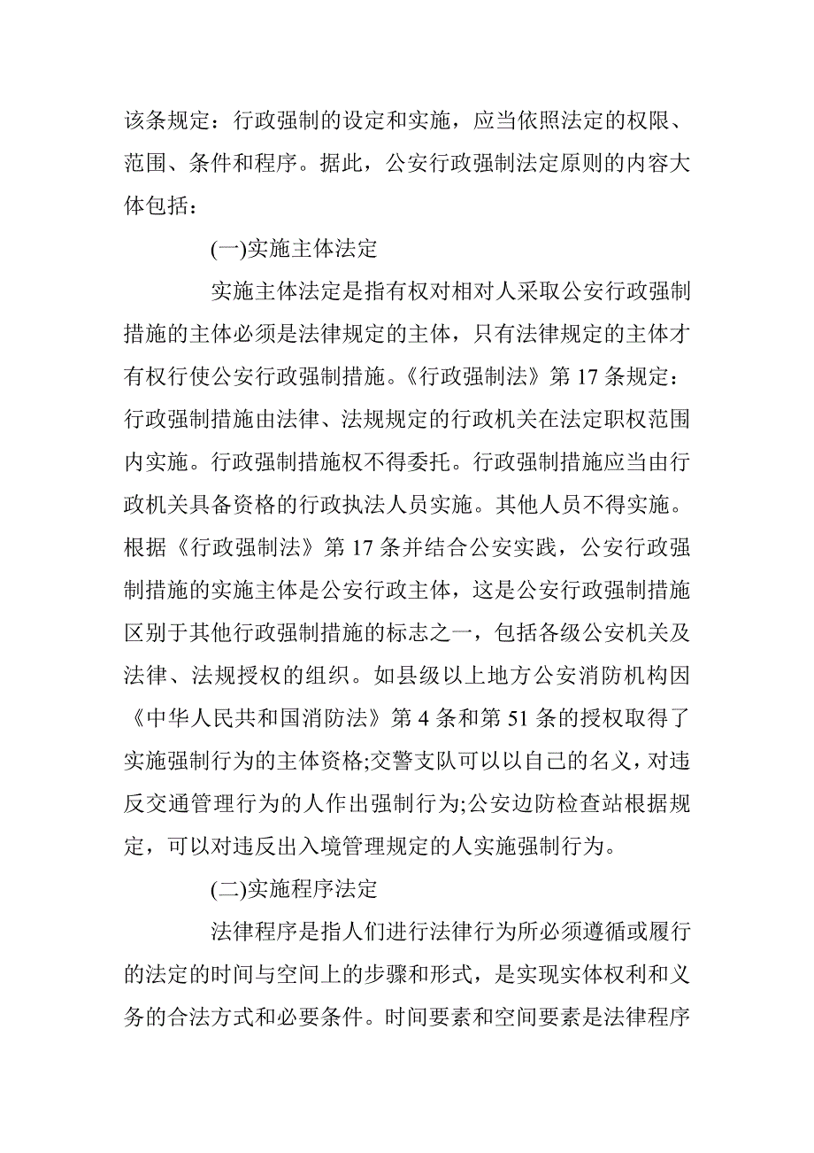 关于公安机关适用行政强制法的原则 _第2页