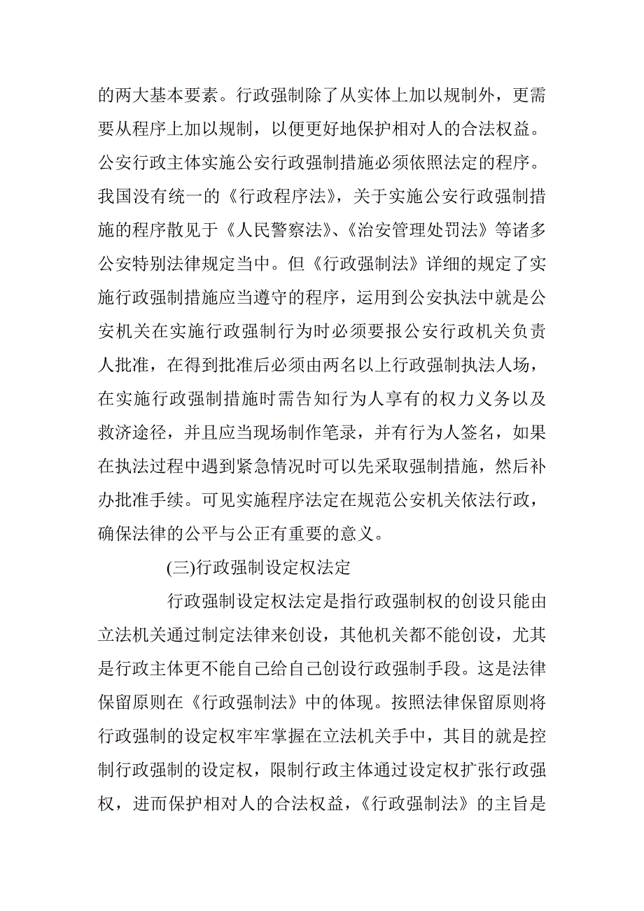 关于公安机关适用行政强制法的原则 _第3页