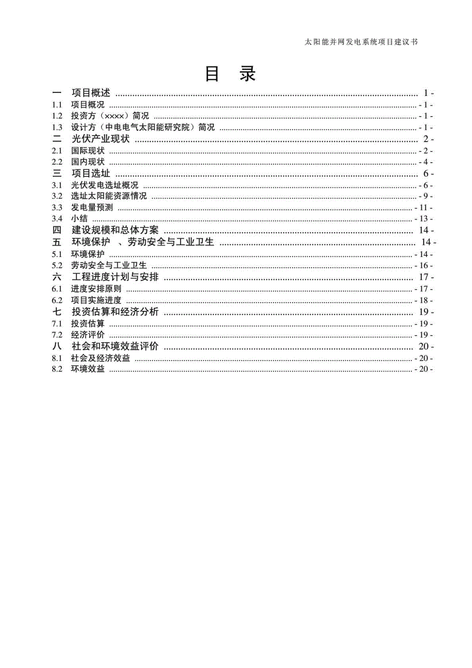 光伏并网电站项目建议书-模版_第2页