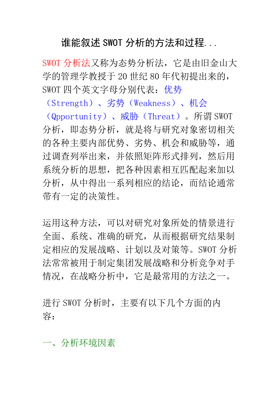 谁能叙述SWOT分析的方法和过程..._第1页