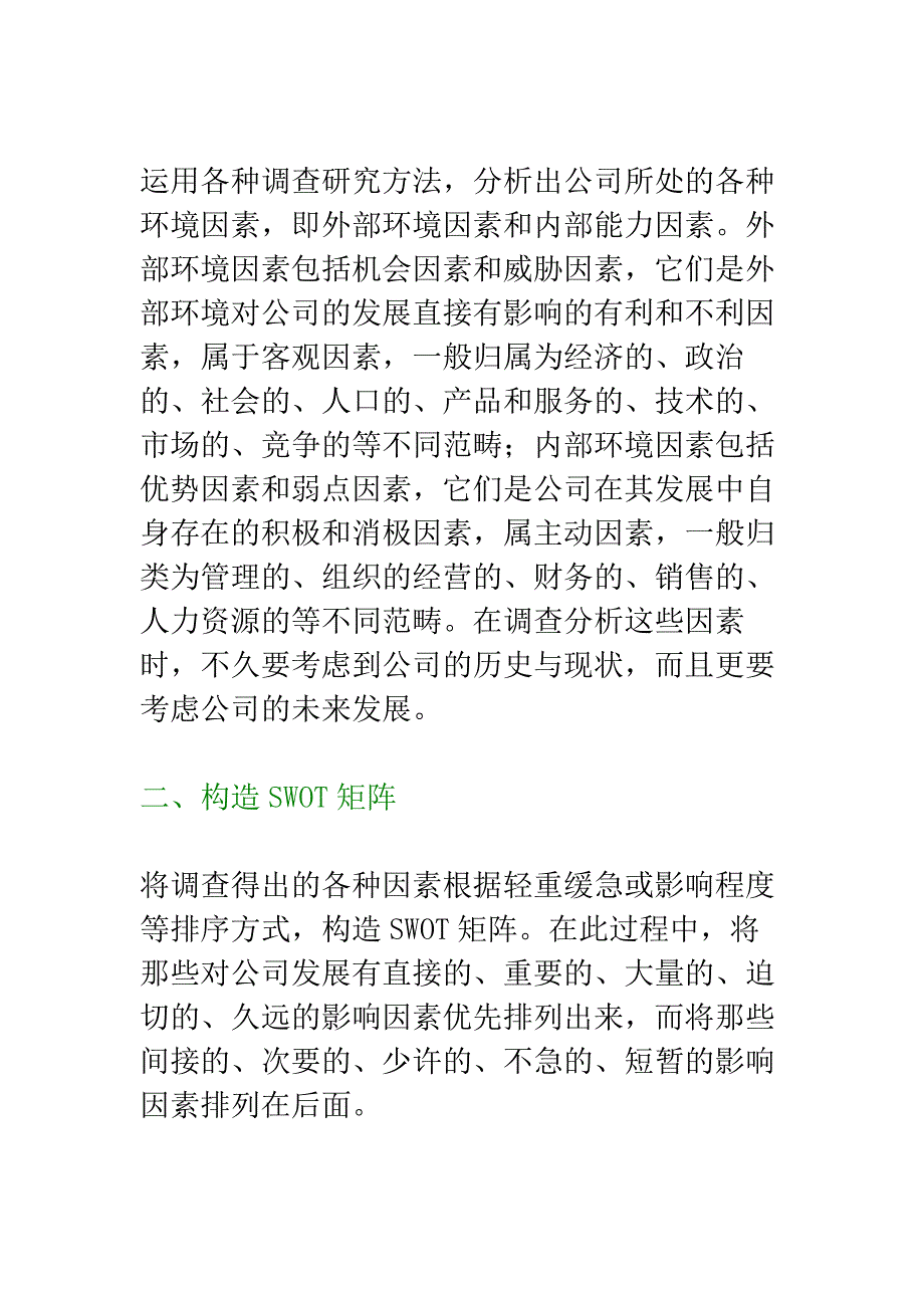 谁能叙述SWOT分析的方法和过程..._第2页