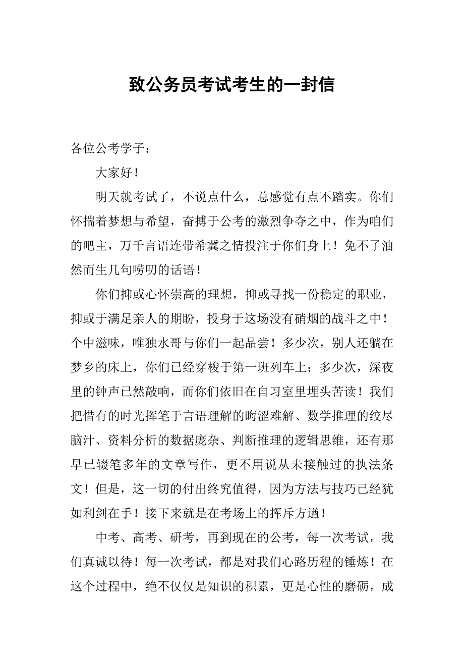 致公务员考试考生的一封信_第1页