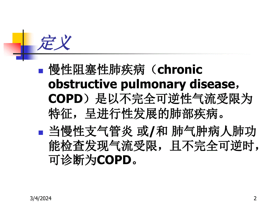 慢性阻塞性肺病的康复护理_第2页