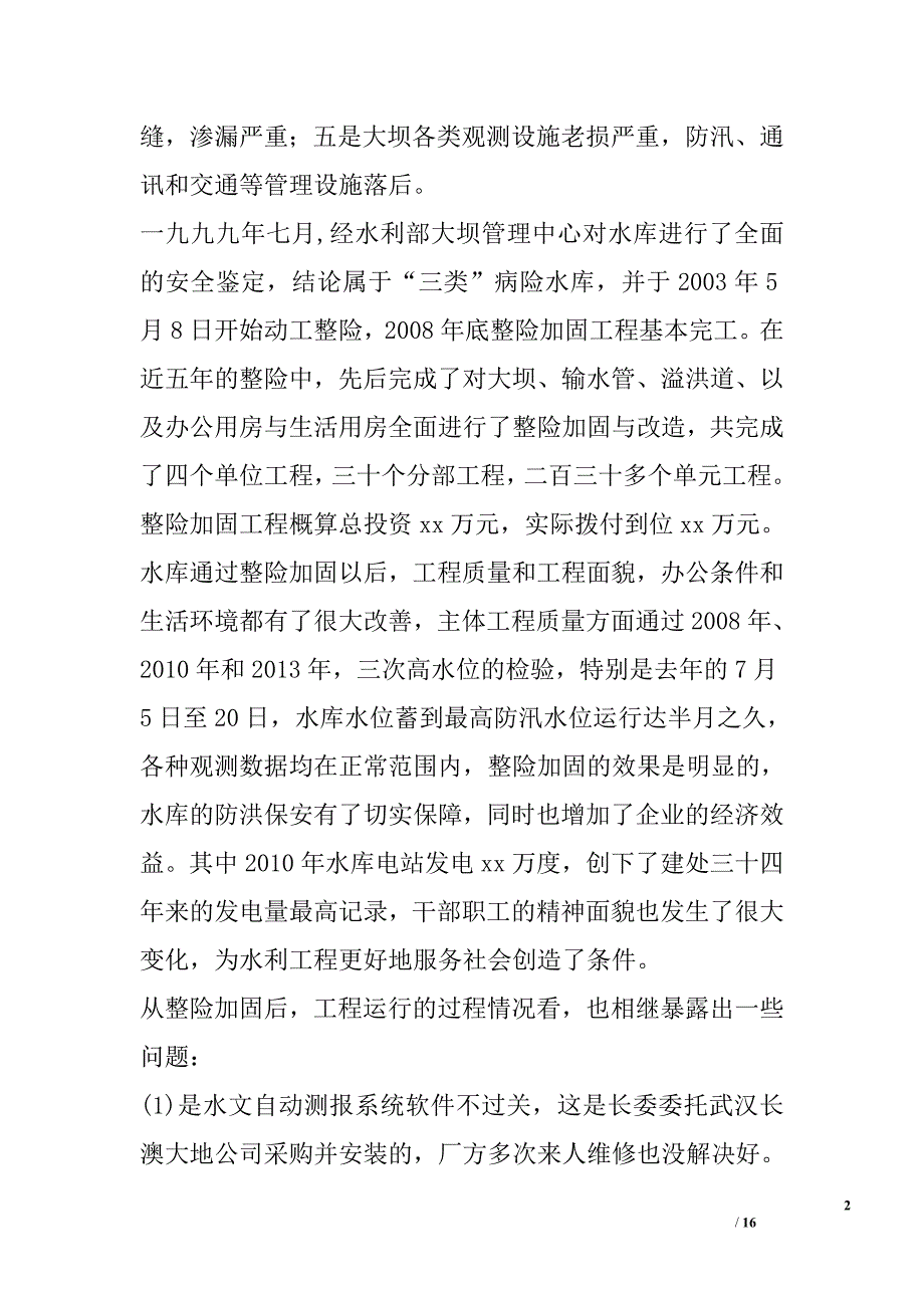 水利调研某水库汇报材料_第2页