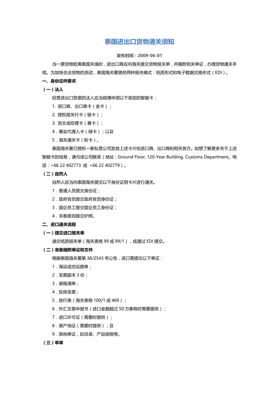 泰国进出口货物通关须知_第1页