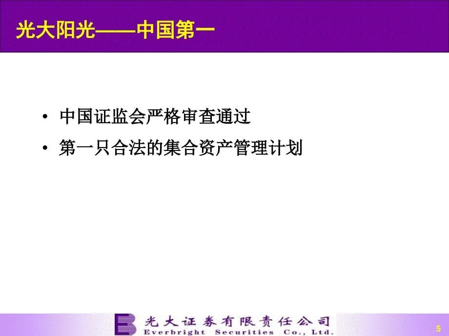 光大证券-光大阳光集合资产管理计划_第5页