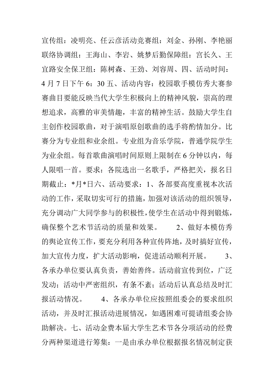 校园歌手模仿秀大赛活动策划 _0_第2页