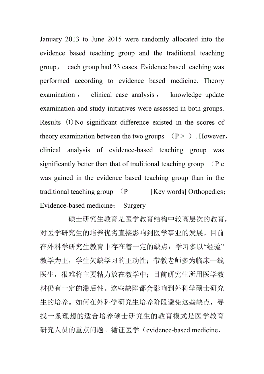 循证教学模式在外科学硕士研究生骨科临床教学中的应用 _第2页