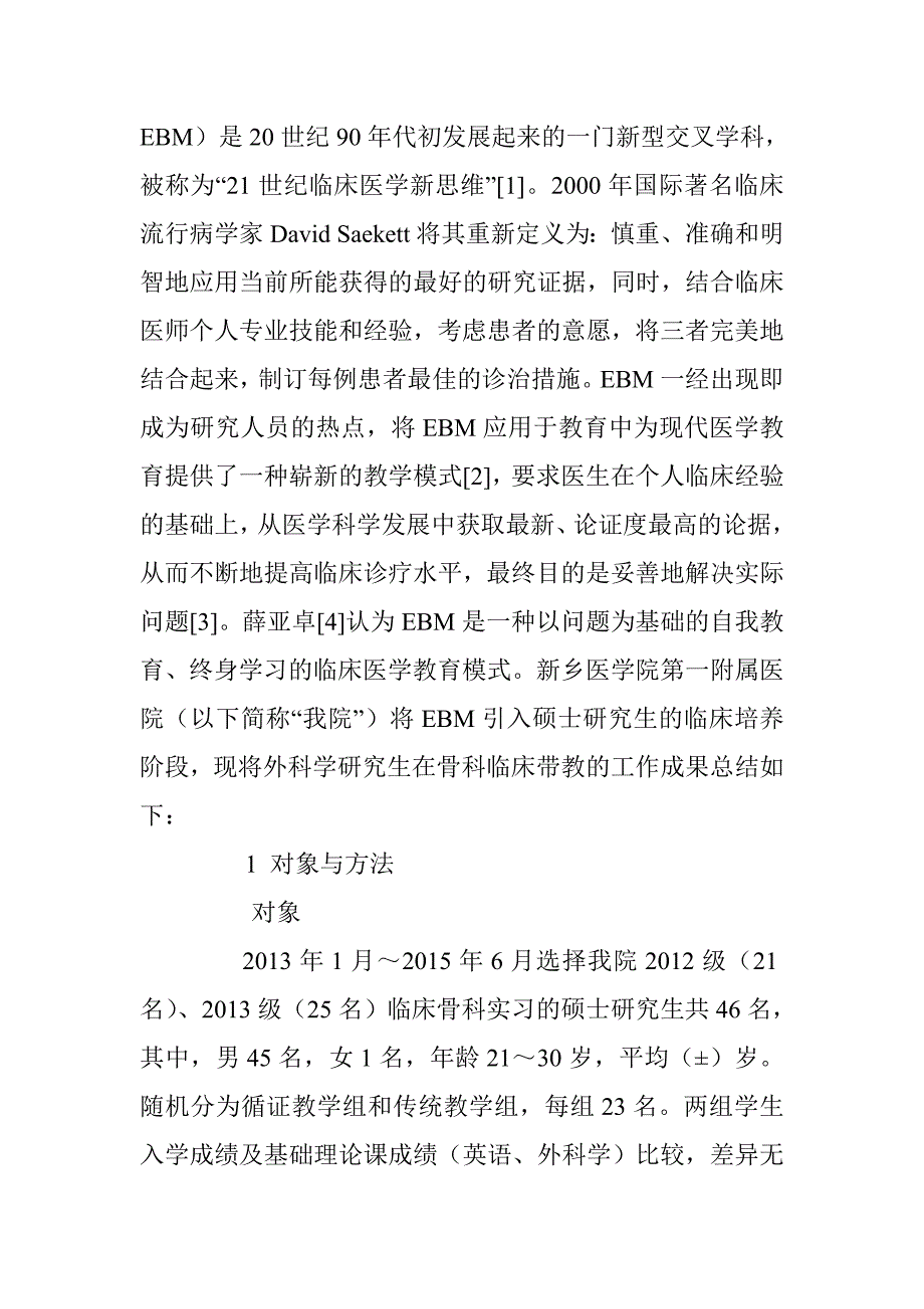 循证教学模式在外科学硕士研究生骨科临床教学中的应用 _第3页