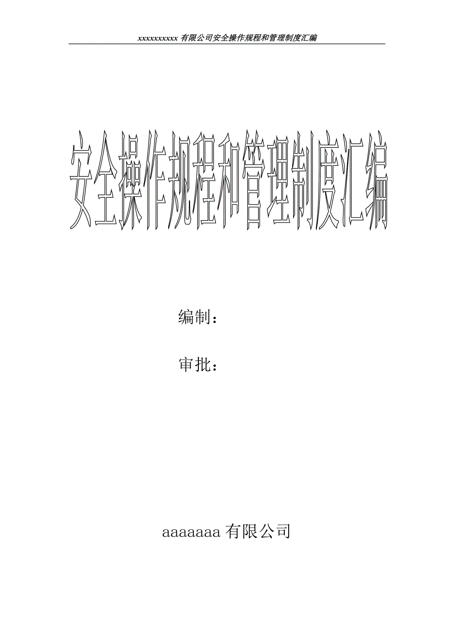 操作规程和管理制度汇编_第1页