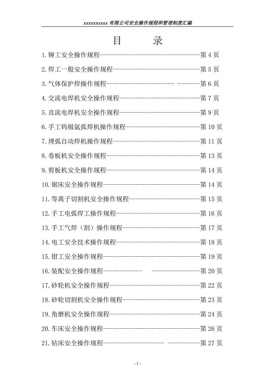 操作规程和管理制度汇编_第2页