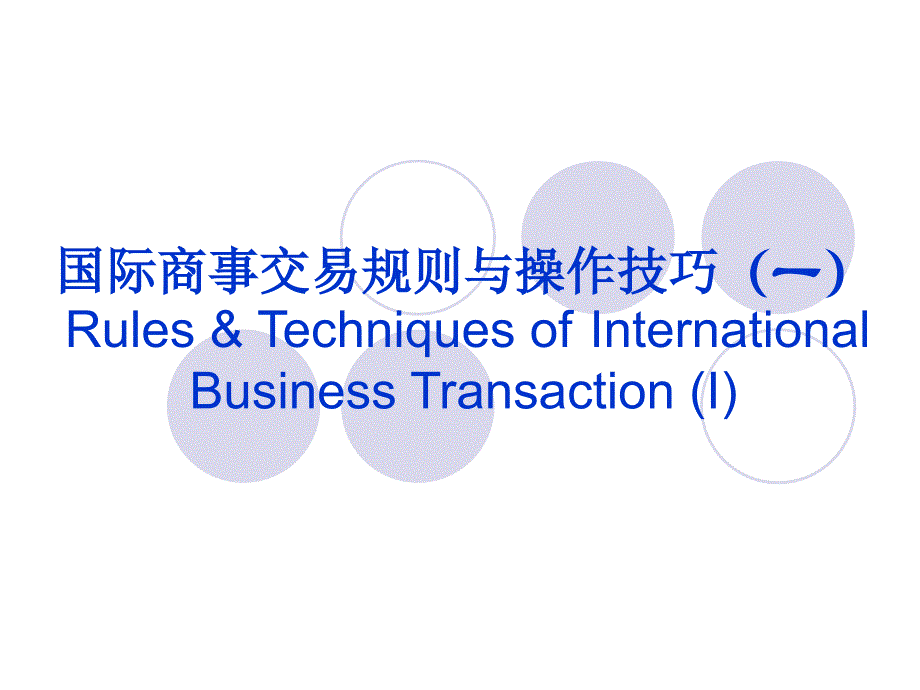 国际商事交易规则与操作技巧_第1页