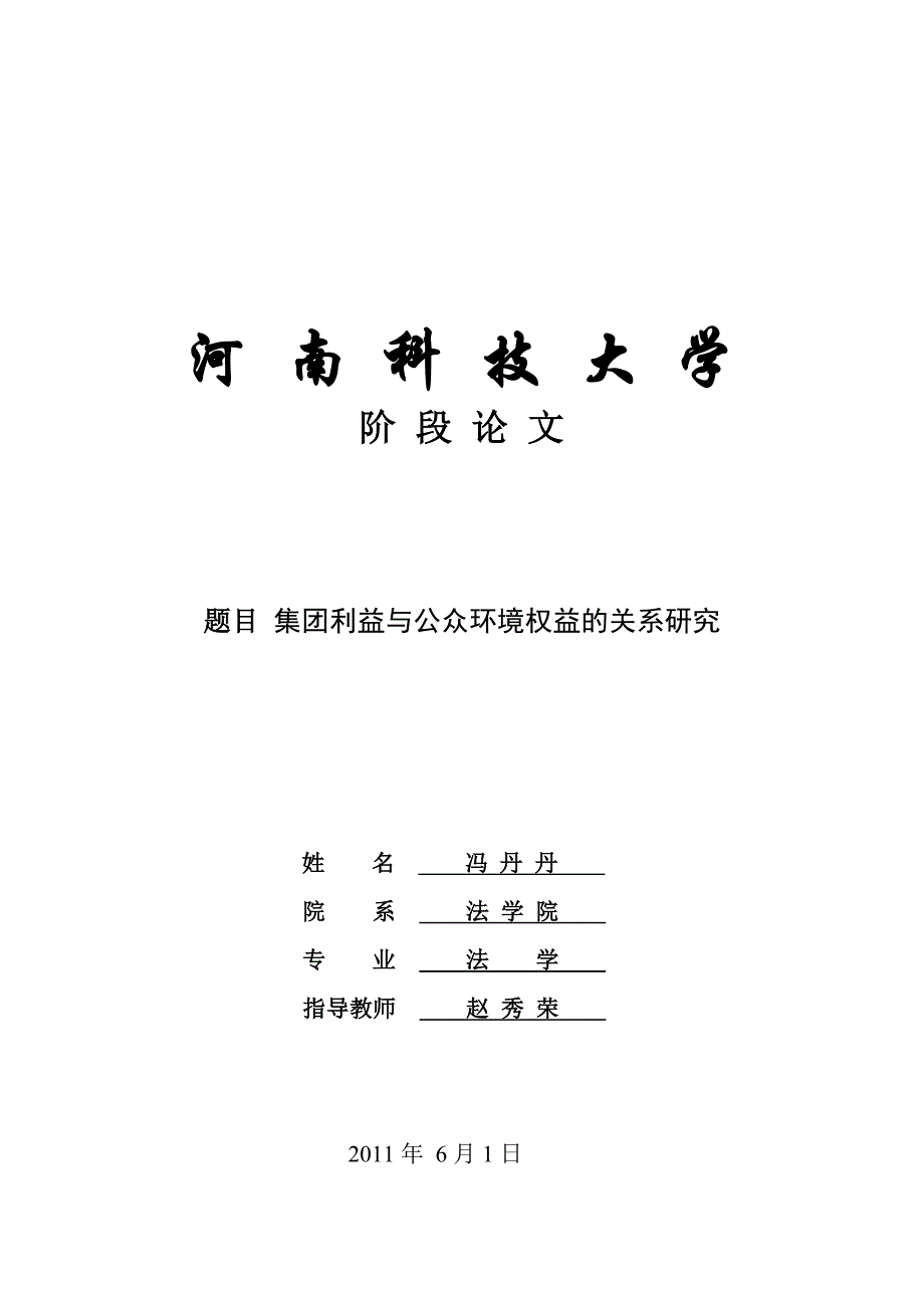 集团利益与公众环境权益关系研究_第1页