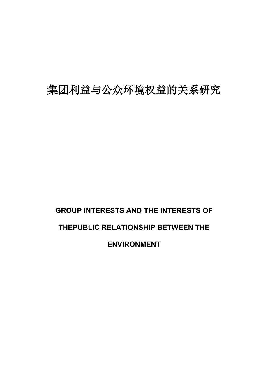 集团利益与公众环境权益关系研究_第2页