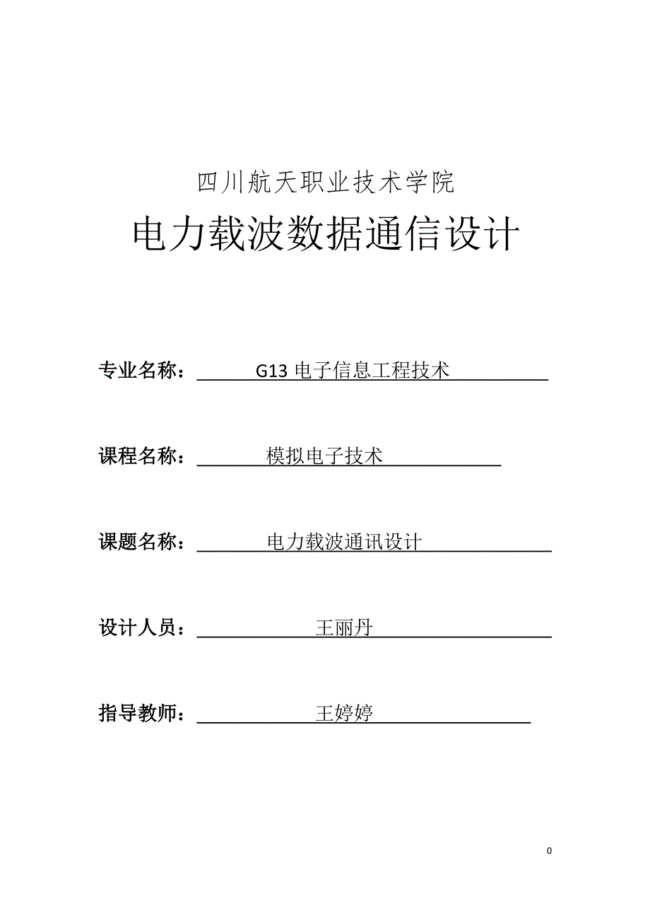 电力载波数据通信 设计报告_第1页