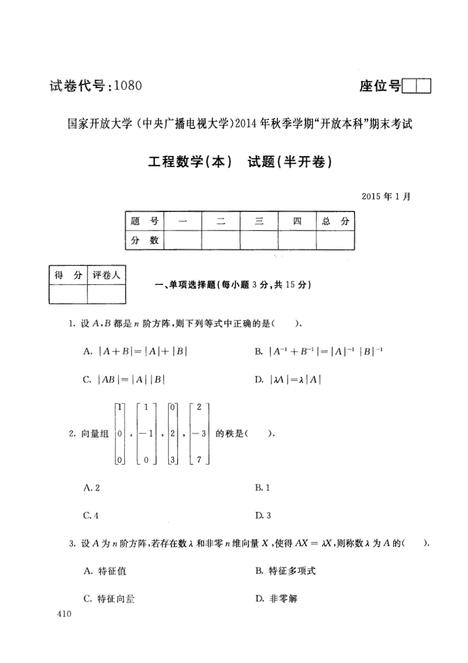 2015年1月中央广播电视大学“开放本科”《工程数学》（本）期末考试试题及参考答案_第1页