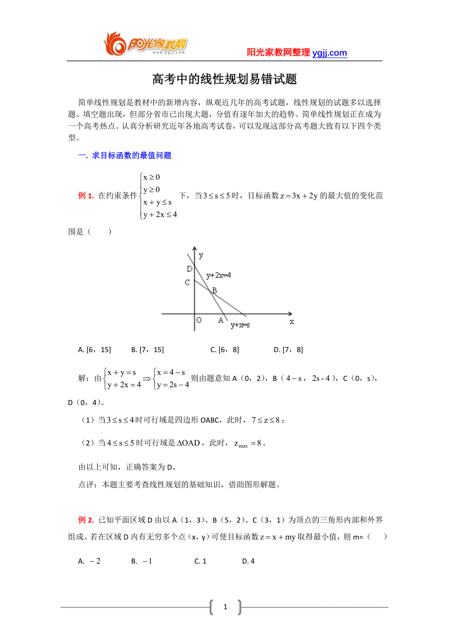 高考中的线性规划试题部分错题精选_第1页