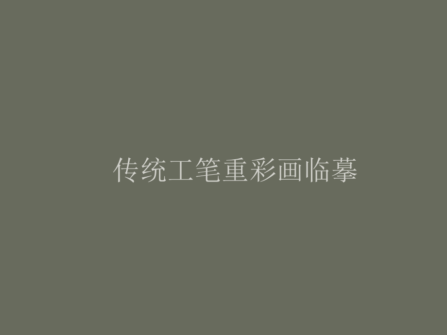 传统工笔重彩画临摹_第1页