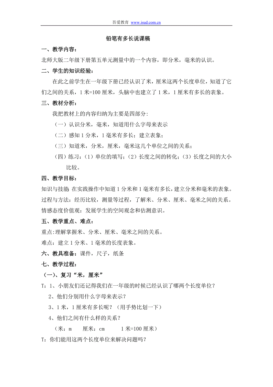 二年级数学说课铅笔有多长说课稿_第1页