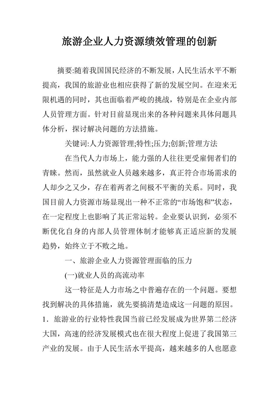 旅游企业人力资源绩效管理的创新 _第1页