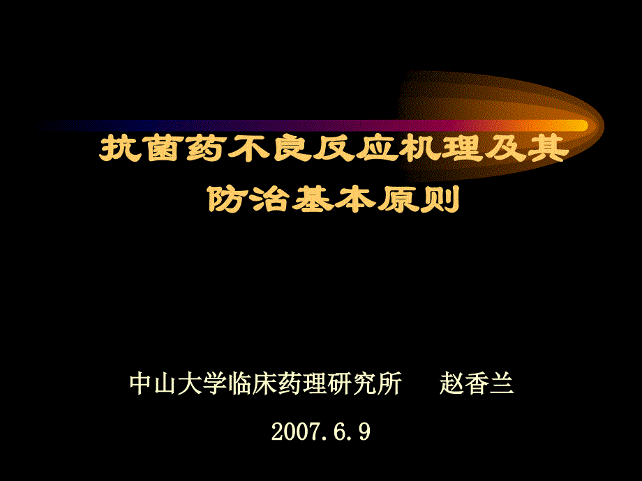 抗菌药不良反应及其防治基本原则赵教授_第1页