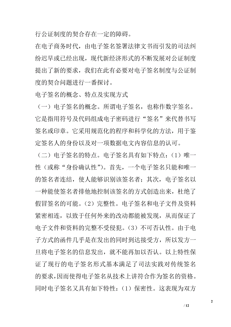 浅议我国公证制度与电子签名制度的契合_第2页