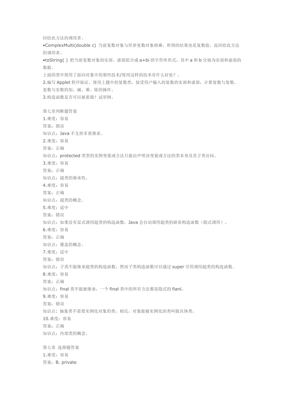 第七章 判断题-面向对象2_第3页