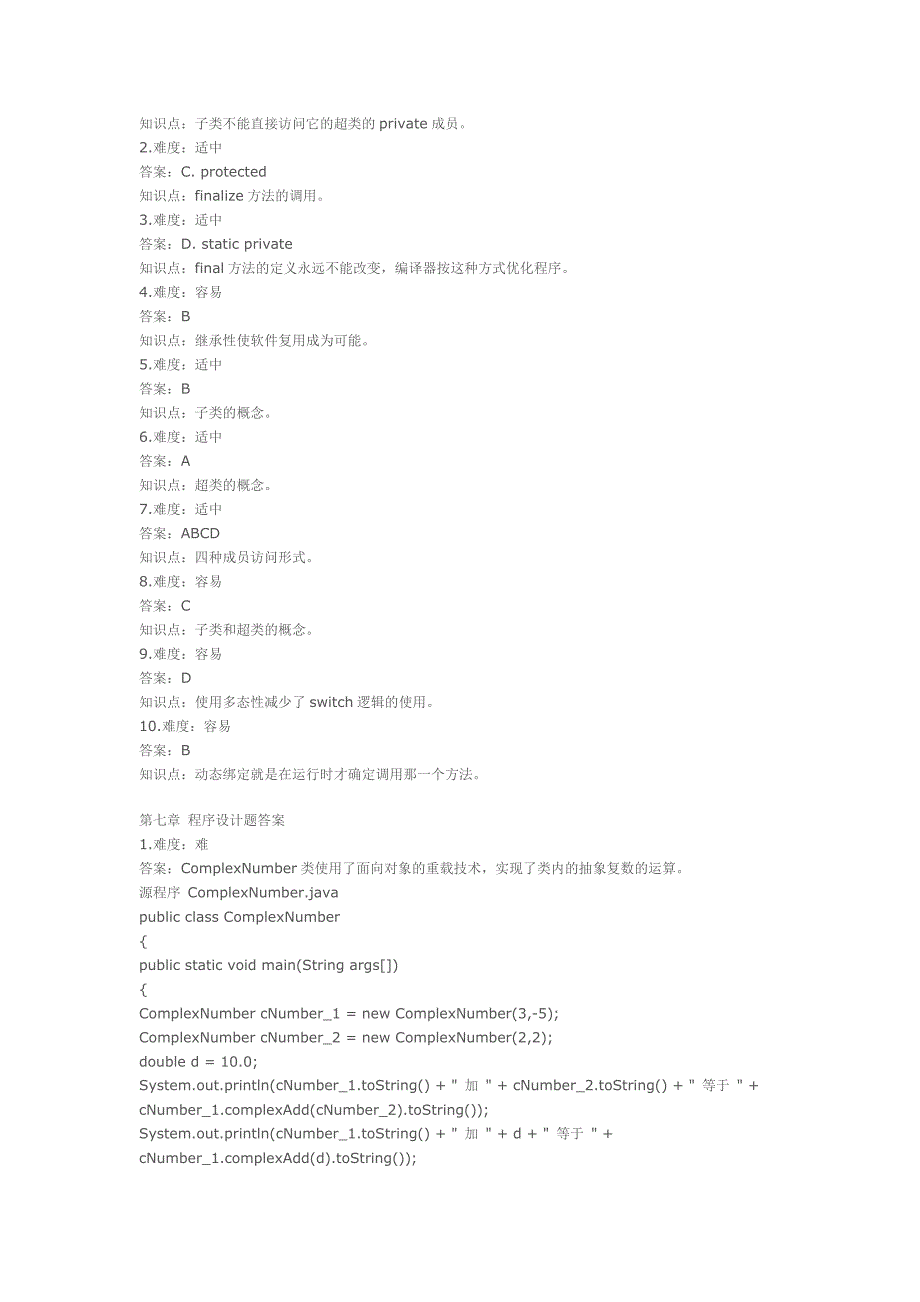 第七章 判断题-面向对象2_第4页