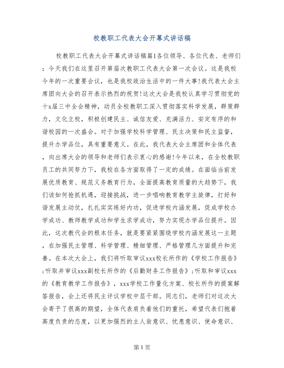 校教职工代表大会开幕式讲话稿_第1页