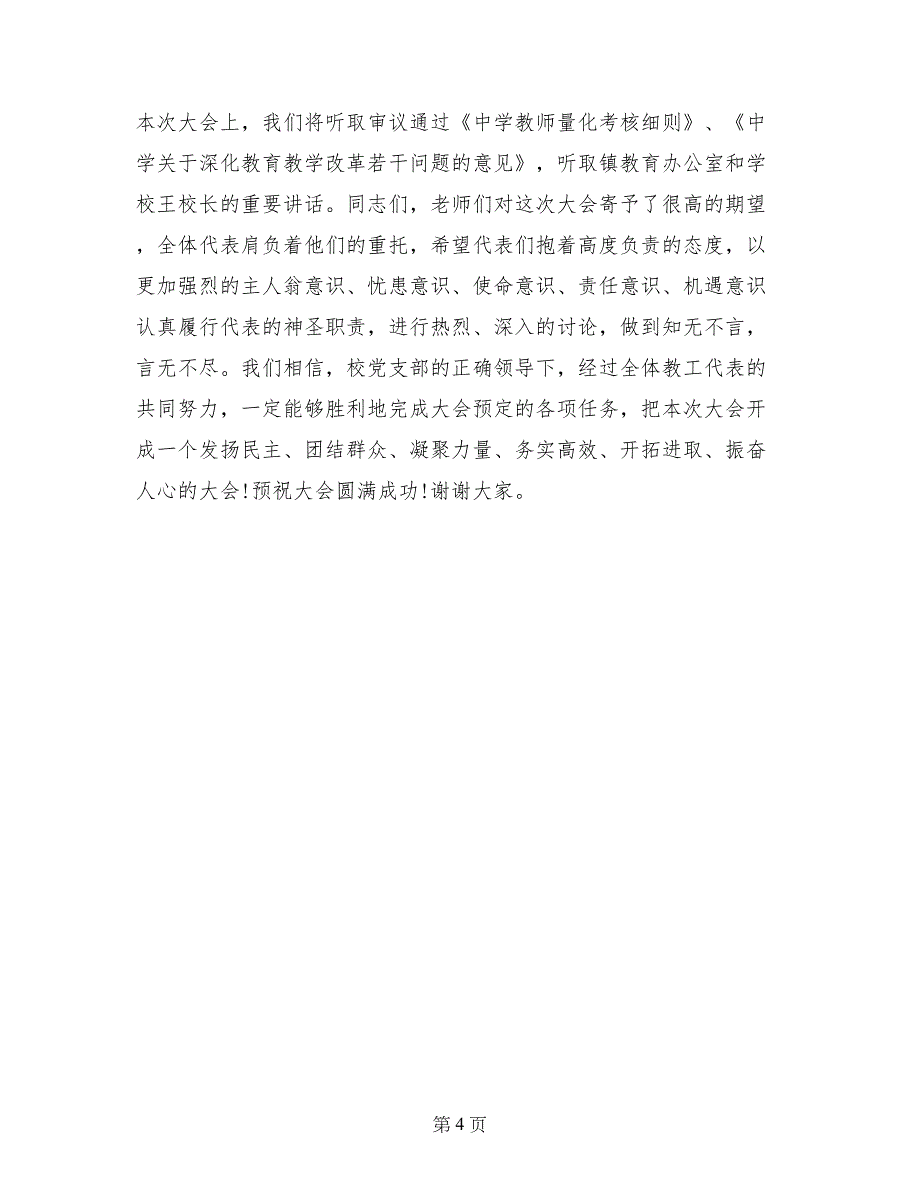 校教职工代表大会开幕式讲话稿_第4页