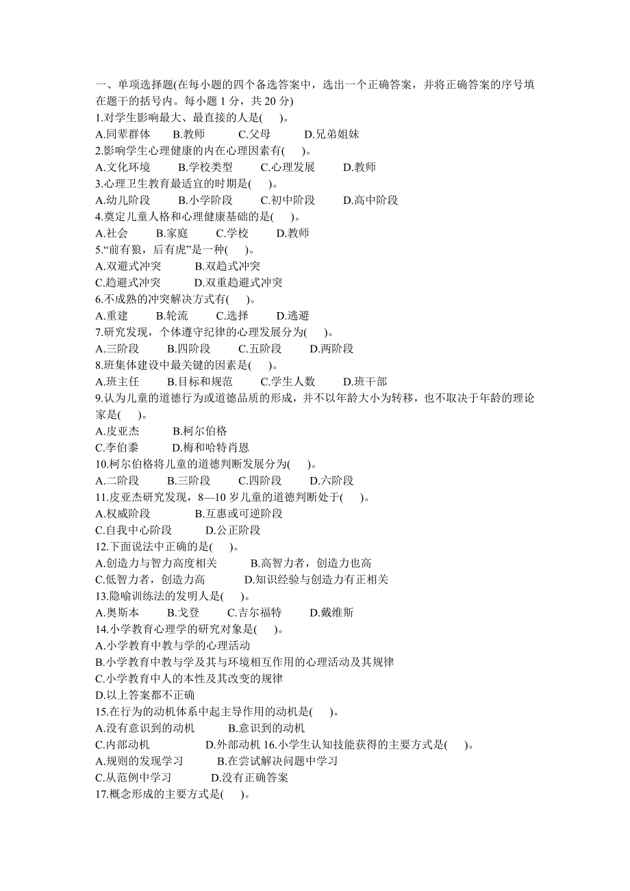 2004年4月教师资格认定培训考试心理学(小学)试题_第1页